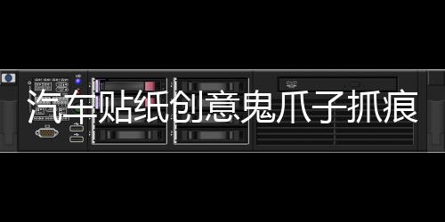 汽車貼紙創(chuàng)意鬼爪子抓痕引擎蓋拉花個(gè)性改裝裝飾車身車貼大燈貼紙
