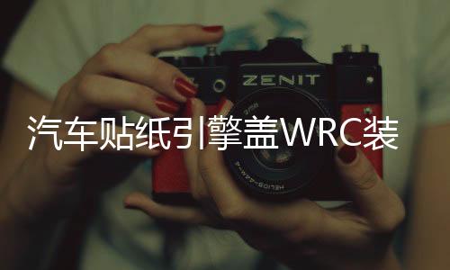 汽車貼紙引擎蓋WRC裝飾貼車門車頭蓋刮痕遮劃痕貼機蓋貼改裝拉花