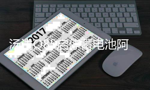 湯淺Q85啟停蓄電池阿特茲昂克賽拉CX-5/4 CR-V新雅閣汽車原裝電瓶