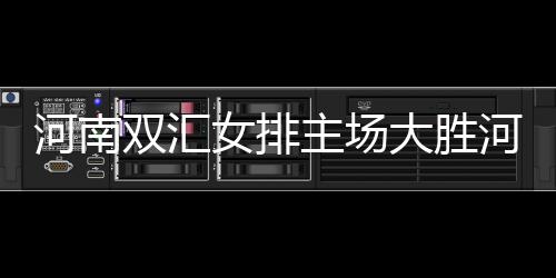 河南雙匯女排主場大勝河北女排：實力與團隊精神的完美展現(xiàn)