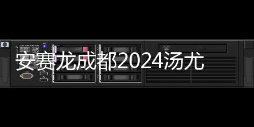 安賽龍成都2024湯尤杯秀“十級(jí)中文”:中國(guó)是我的第二個(gè)家