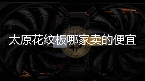 會(huì)議室LED平板燈布置