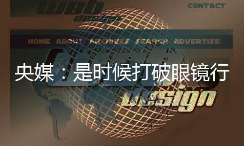 央媒:是時(shí)候打破眼鏡行業(yè)的價(jià)格“濾鏡”了