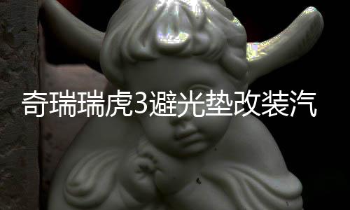奇瑞瑞虎3避光墊改裝汽車專用防曬隔熱遮光墊裝飾中控儀表臺(tái)配件