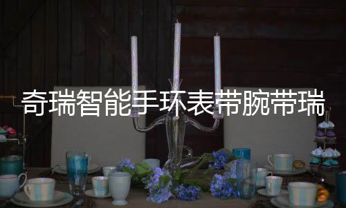 奇瑞智能手環(huán)表帶腕帶瑞虎5 7 8 5X艾瑞澤5 7 GX新款1.6T原裝配件