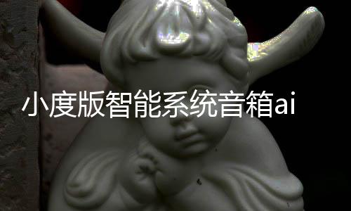 小度版智能系統(tǒng)音箱ai音響便攜隨身汽車車載神器gps導(dǎo)航機(jī)器人聲控語音助手接聽電話小說音樂藍(lán)牙支架黑科技