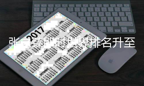 張之臻即時世界排名升至第33 將對陣世界第一辛納