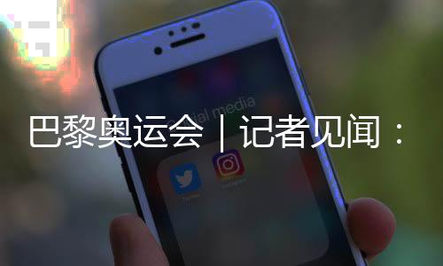 巴黎奧運會|記者見聞:直擊開幕前塞納河畔的安保