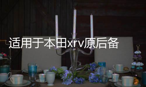 適用于本田xrv原后備箱隔物板繽智遮物簾尾箱中隔板改裝內(nèi)飾配件