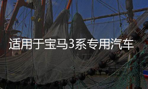 適用于寶馬3系專用汽車手機支架老款3系e90內(nèi)飾用品改裝配件導(dǎo)航