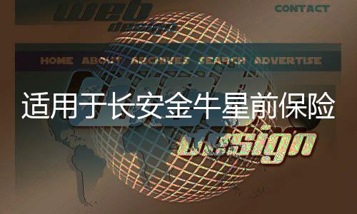 適用于長(zhǎng)安金牛星前保險(xiǎn)杠金牛星后保險(xiǎn)杠原車配件前杠加厚帶漆