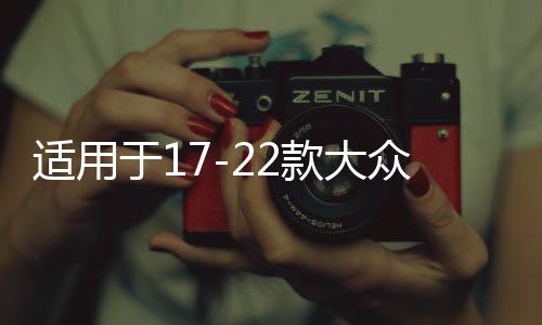 適用于17-22款大眾途昂車窗亮條途觀L車身飾條門邊裝飾條改裝配件