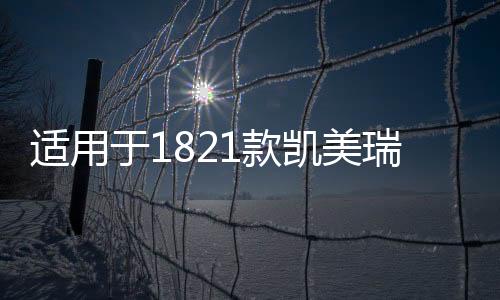 適用于1821款凱美瑞改裝汽車門邊防撞防擦條車身裝飾亮條專用配件