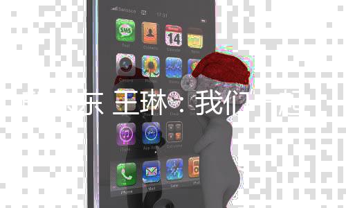 邸東東 王琳:我們一起跳過黑暗束縛 躍向夢想彼岸