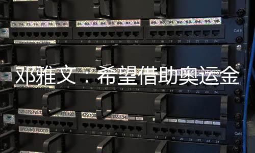 鄧雅文:希望借助奧運金牌把小輪車項目在中國推廣起來
