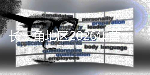 長(zhǎng)三角地區(qū)2026年首趟“球迷專(zhuān)列”在鐵路上海站發(fā)車(chē)