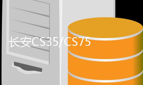 長安CS35/CS75睿騁睿成逸動(dòng)悅翔歐諾1.5L原裝汽車電瓶駱駝蓄電池