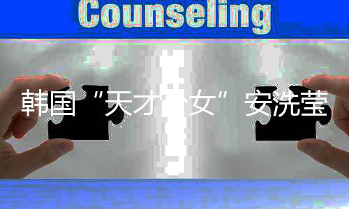 韓國“天才少女”安洗瑩:希望通過湯尤杯找回自我