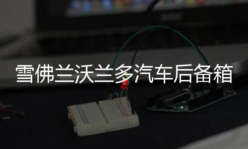 雪佛蘭沃蘭多汽車后備箱改裝專用隔板裝飾隔物板收納配件儲物尾箱
