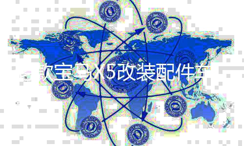 老款寶馬X5改裝配件車窗亮條08-19款x5不銹鋼中網(wǎng)汽車門邊后飾條