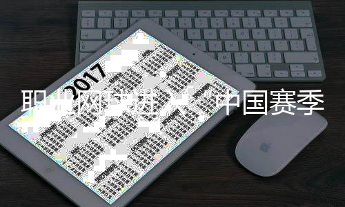 職業(yè)網(wǎng)球進(jìn)入“中國賽季” 商竣程:中國球員正創(chuàng)造歷史