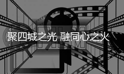 聚四城之光 融同心之火 十五運(yùn)會(huì)火炬?zhèn)鬟f融火儀式舉行