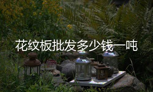 煤礦高分子不沾土板絕緣性好