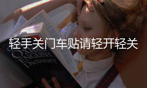 輕手關(guān)門車貼請輕開輕關(guān)提示警示標(biāo)識語提醒反光汽車貼紙車門標(biāo)語