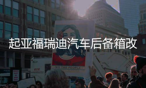 起亞福瑞迪汽車后備箱改裝專用隔板裝飾隔物板收納配件儲物盒整理