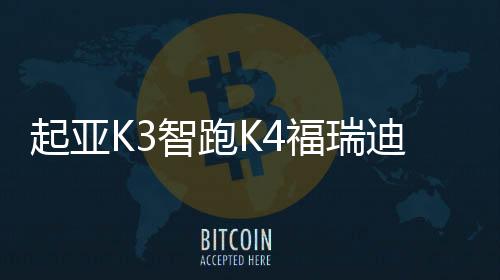 起亞K3智跑K4福瑞迪1.6L豐田雷凌花冠60ah原裝汽車電瓶駱駝蓄電池