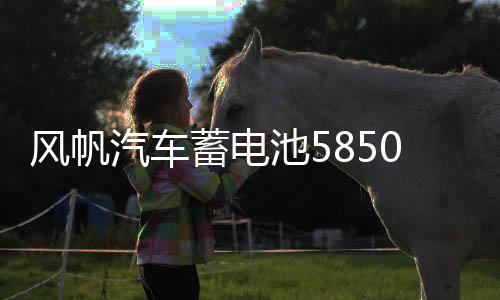 風(fēng)帆汽車蓄電池58500適配五菱之光榮光汽車電瓶蓄電池