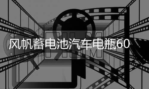 風帆蓄電池汽車電瓶60AH配大眾途觀寶來速騰甲殼蟲科魯茲明銳標致