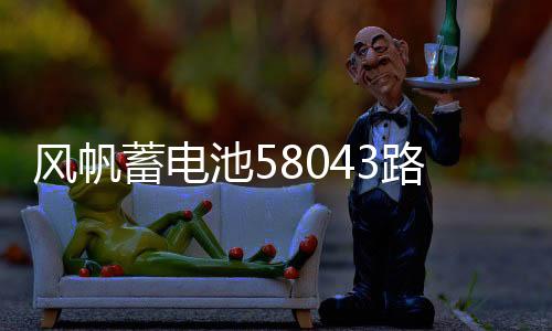 風(fēng)帆蓄電池58043路虎極光奔馳C200E260GLK300奧迪A6L汽車電瓶80AH
