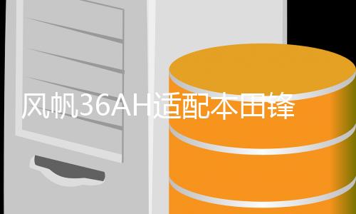 風(fēng)帆36AH適配本田鋒范/飛度/思迪/理念/鈴木/鋒范/奧拓汽車蓄電池