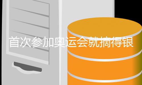 首次參加奧運(yùn)會(huì)就摘得銀牌 劉圣書：期待下一個(gè)周期