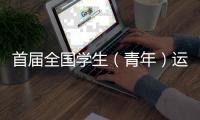 首屆全國(guó)學(xué)生（青年）運(yùn)動(dòng)會(huì)在廣西舉行 這場(chǎng)運(yùn)動(dòng)會(huì)屬于年輕人