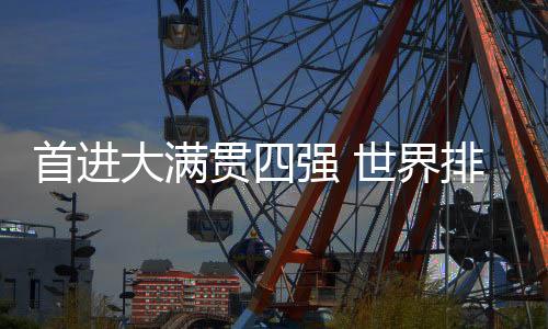 首進(jìn)大滿貫四強(qiáng) 世界排名鎖定前十 鄭欽文在澳網(wǎng)繼續(xù)高歌猛進(jìn)