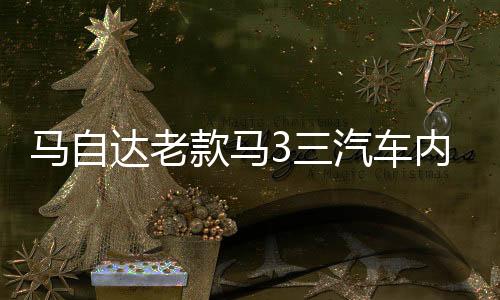 馬自達(dá)老款馬3三汽車內(nèi)飾改裝中控專用配件裝飾儀表臺遮光避光墊