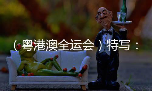 (粵港澳全運會)特寫:全紅嬋回歸跳水賽場 精彩人生在路上