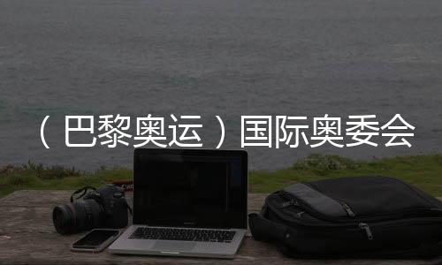 (巴黎奧運(yùn))國(guó)際奧委會(huì)主席巴赫:運(yùn)動(dòng)員是當(dāng)代的和平大使