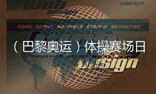 （巴黎奧運）體操賽場日誕3金：菲律賓名將創(chuàng)歷史 拜爾斯續(xù)寫傳奇