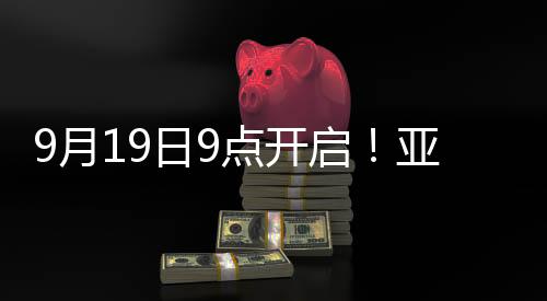 9月19日9點開啟！亞運會火炬?zhèn)鬟f衢州站亮點搶先看