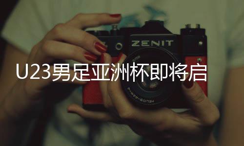 U23男足亞洲杯即將啟幕 中國隊(duì)能否創(chuàng)造歷史？