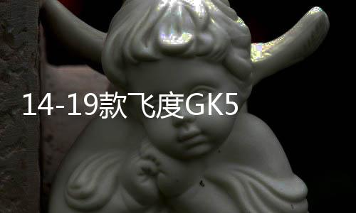 14-19款飛度GK5音響改裝低音炮功放和車?yán)葘Ｓ酶咭舨黄凭€包安裝