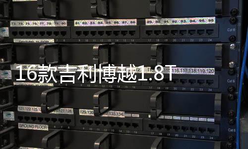 16款吉利博越1.8T新帝豪瓦爾塔56318/63AH蓄電池江鈴全順汽車(chē)電瓶