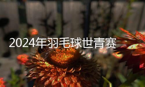2024年羽毛球世青賽:印尼隊戰(zhàn)勝中國隊奪團體賽冠軍