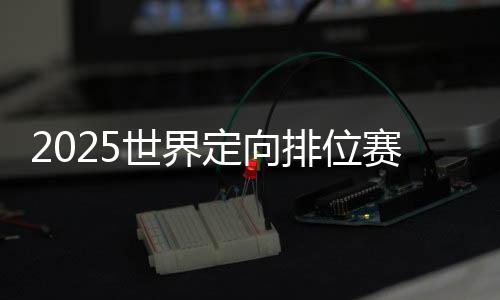 2025世界定向排位賽舟山舉行 國際定向精英齊聚