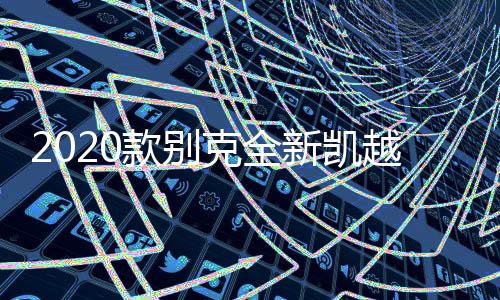 2020款別克全新凱越扶手箱18新凱越專用原裝中央手扶箱原廠儲(chǔ)配件