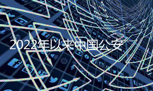 2022年以來中國公安機(jī)關(guān)查實(shí)涉嫌賭球假球比賽120場